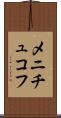 メニチュコフ Scroll