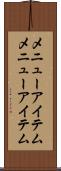 メニューアイテム Scroll