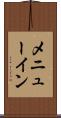 メニューイン Scroll