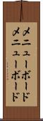 メニューボード Scroll