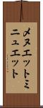 メヌエット Scroll