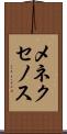 メネクセノス Scroll