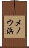 メノウ浜 Scroll