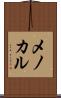 メノカル Scroll