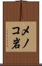 メノコ岩 Scroll
