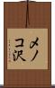 メノコ沢 Scroll