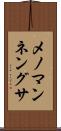 メノマンネングサ Scroll