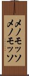 メノモッソ Scroll