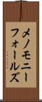 メノモニーフォールズ Scroll