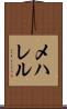 メハレル Scroll
