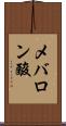 メバロン酸 Scroll
