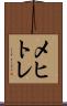 メヒトレ Scroll