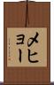 メヒョー Scroll
