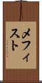 メフィスト Scroll
