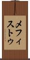 メフィストゥ Scroll