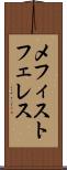 メフィストフェレス Scroll
