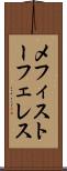 メフィストーフェレス Scroll