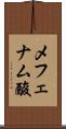 メフェナム酸 Scroll