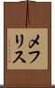 メフリス Scroll