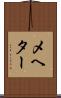 メヘター Scroll