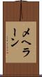 メヘラーン Scroll