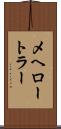 メヘロートラー Scroll