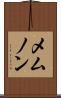 メムノン Scroll
