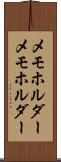メモホルダー Scroll