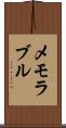 メモラブル Scroll