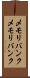 メモリバンク Scroll