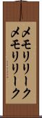 メモリリーク Scroll