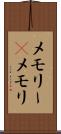 メモリー(P) Scroll