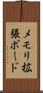 メモリ拡張ボード Scroll