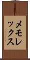 メモレックス Scroll
