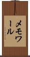メモワール Scroll