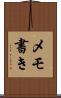 メモ書き Scroll