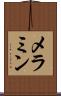 メラミン Scroll