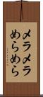 メラメラ Scroll