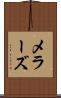 メラーズ Scroll