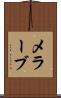 メラーブ Scroll