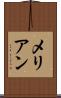 メリアン Scroll