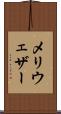 メリウェザー Scroll