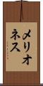 メリオネス Scroll