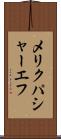 メリクパシャーエフ Scroll