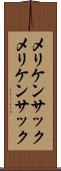 メリケンサック Scroll