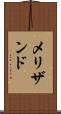 メリザンド Scroll