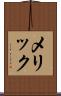 メリック Scroll
