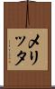 メリッタ Scroll
