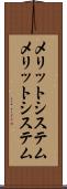 メリットシステム Scroll