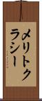 メリトクラシー Scroll